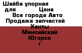 Шайба упорная 195.27.12412 для komatsu › Цена ­ 8 000 - Все города Авто » Продажа запчастей   . Ханты-Мансийский,Югорск г.